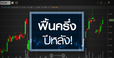 PYLON ดีดแรงเก็งงบพ้นจุดต่ำสุด..ลุ้นครึ่งปีหลังฟื้นชัด?