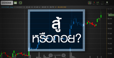 DOHOME ดีด All Time High..ราคานี้"สู้"หรือ"ถอย"?