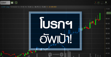 COM7 พุ่งทำนิวไฮต่อเนื่อง หลังโบรกฯแห่อัพเป้า!