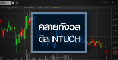 GULF ดีดแรงคลายกังวลเพิ่มทุน ลุ้นโบนัสจากดีล INTUCH