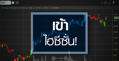 ICHI เข้าไฮซีซั่น โบรกฯแห่อัพเป้าถ่างอัพไซด์!