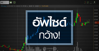 RS กำไรจ่อ All Time High ...อัพไซด์ยังเปิดกว้าง!