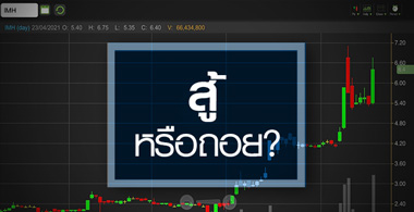 IMH ดีด All Time High ..ราคานี้"สู้"หรือ"ถอย"?