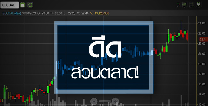 รูป GLOBAL ดีดแรงสวนตลาด...กำไรดีกว่าคาด-กูรูแห่อัพเป้า!