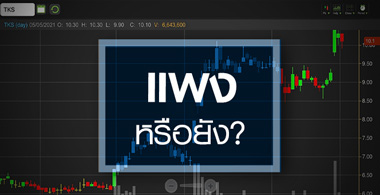 TKS ดีดทำนิวไฮรอบ 3 ปีครึ่ง...ราคานี้แพงไปหรือยัง?