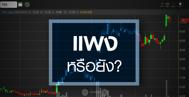 รูป TKS ดีดทำนิวไฮรอบ 3 ปีครึ่ง...ราคานี้แพงไปหรือยัง?