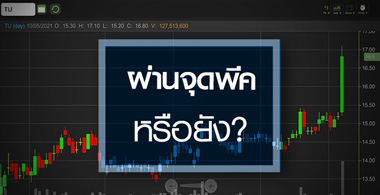 TU ดีดทำนิวไฮรอบ 2 ปี ...กำไรผ่านจุดพีคหรือยัง?