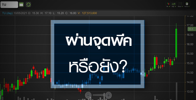 รูป TU ดีดทำนิวไฮรอบ 2 ปี ...กำไรผ่านจุดพีคหรือยัง?