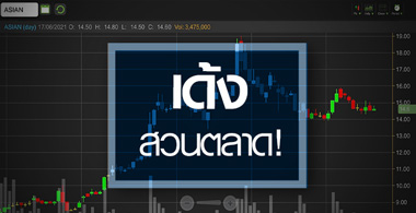 ASIAN เด้งสวนตลาด..รับกำไรปีนี้ All Time High