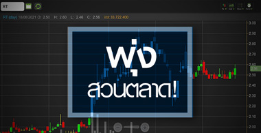 RT พุ่งแรงสวนทาง SET ..กำไรจ่อทำนิวไฮ 2 ปีติด