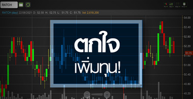 RATCH ตกใจเพิ่มทุน..ซื้อโรงไฟฟ้าถ่านหินได้คุ้มเสียหรือไม่?