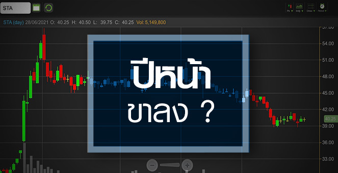 รูป STA พุ่งไม่พ้นไฮเดิม..ปีนี้กำไรพีค-ปีหน้าขาลงมาเยือน!