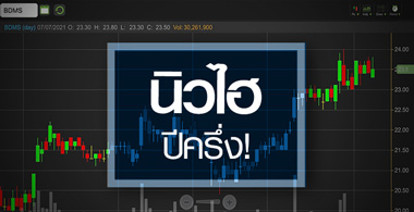 BDMS นิวไฮรอบปีครึ่ง..ผู้ชนะตัวจริงในทุกสถานการณ์โควิด!