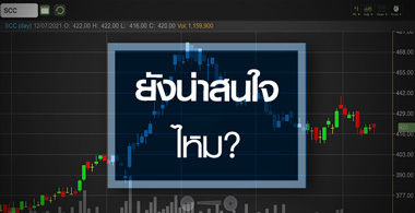SCC น่าสนใจแค่ไหน? หลังงบ Q2 ทำนิวไฮรอบ 17 ไตรมาส
