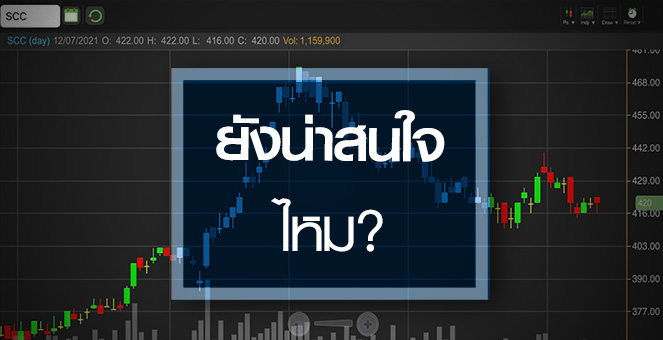 รูป SCC น่าสนใจแค่ไหน? หลังงบ Q2 ทำนิวไฮรอบ 17 ไตรมาส