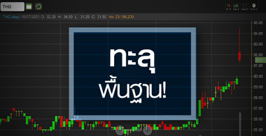 THG พุ่งทะลุพื้นฐาน..ลุ้นระทึก"ไฟเซอร์"มาตามนัดหรือไม่?
