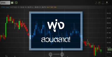 DTAC พุ่งสวนตลาด..งบดีเกินคาด กูรูทยอยอัพเป้า!