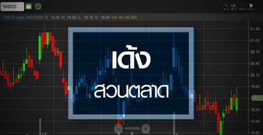 TASCO เด้งสวนตลาด..ราคายางมะตอยสูงหนุนงบทั้งปี!