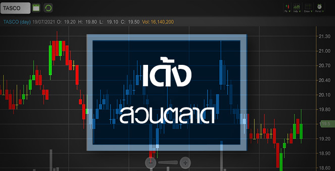 รูป TASCO เด้งสวนตลาด..ราคายางมะตอยสูงหนุนงบทั้งปี!