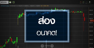 ส่องอนาคต INTUCH ..หลังได้ GULF ถือหุ้นใหญ่!