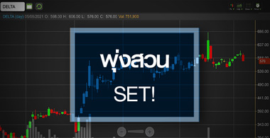 DELTA พุ่งทันที!หลังหลุดแคชบาลานซ์..โบรกฯยังคงแนะขาย!