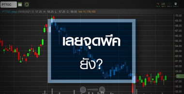 PTTGC ผ่านจุดพีคหรือยัง? ..หลังงบโค้งสองโตเกินคาด!