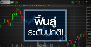IVL สตอรี่เริ่มมา..กำไรปีนี้ฟื้นสู่ระดับปกติ!