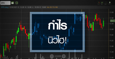 EPG ธุรกิจฟื้นตัวแรง...ดันกำไรทำนิวไฮ!