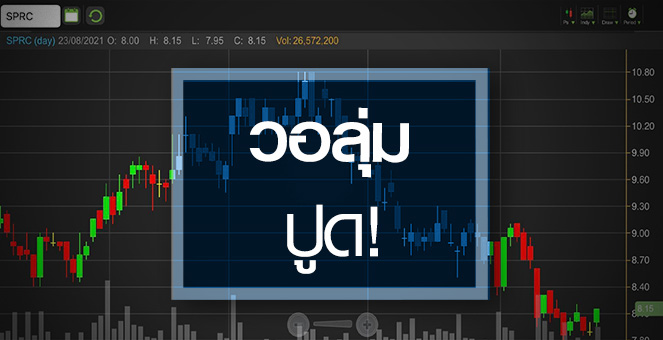 รูป SPRC ราคาพุ่ง-วอลุ่มปูด..รับอานิสงส์ค่าการกลั่นฟื้น!