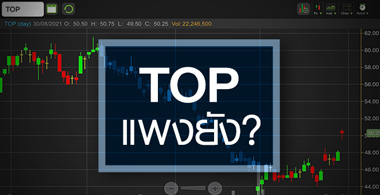 TOP พุ่งแรง-วอลุ่มแน่น ...ราคานี้แพงไปหรือยัง ?