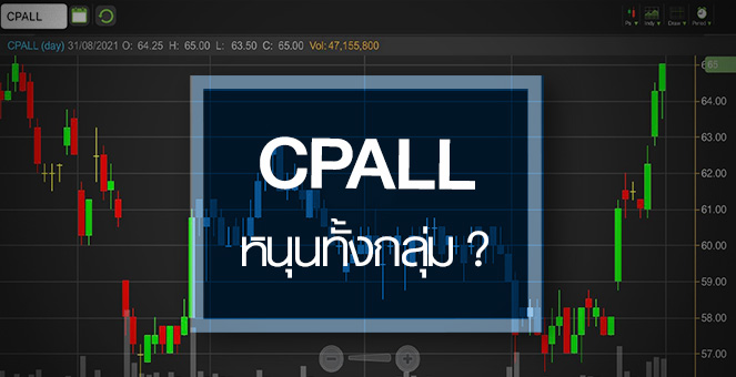 รูป กลุ่ม CP ปรับโครงสร้างธุรกิจค้าปลีก..หนุนหุ้นทั้งกลุ่มแค่ไหน?