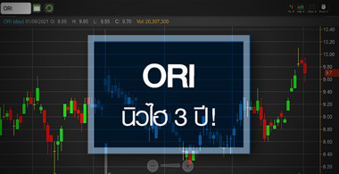 ORI นิวไฮรอบ 3 ปี..กำไรฟื้น-สตอรี่แน่น!