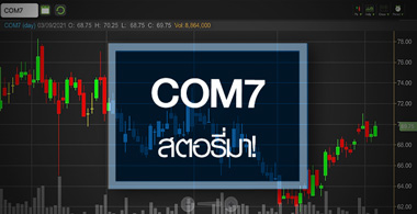 COM7 สตอรี่เริ่มมา...ราคายังมีอัพไซด์!