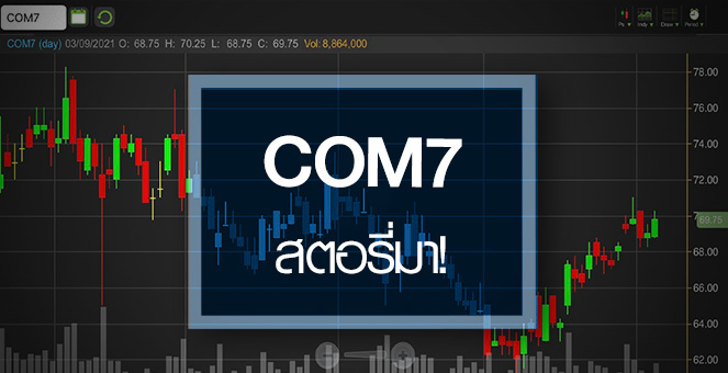 รูป COM7 สตอรี่เริ่มมา...ราคายังมีอัพไซด์!