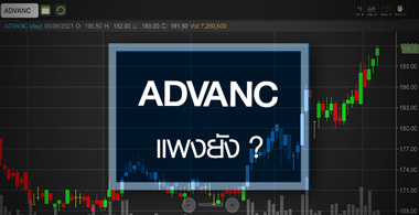 ADVANC ทำนิวไฮรอบปีครึ่ง...ราคานี้แพงไปหรือยัง?