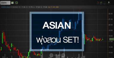 ASIAN พุ่งแรงสวนตลาด..กำไรครึ่งปีหลังทะยานต่อเนื่อง!