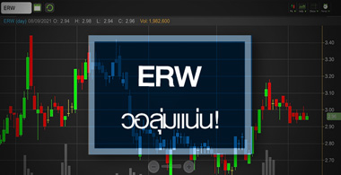 ERW เด้ง-วอลุ่มแน่น..ธุรกิจเริ่มเห็นแสงสว่างปลายอุโมงค์