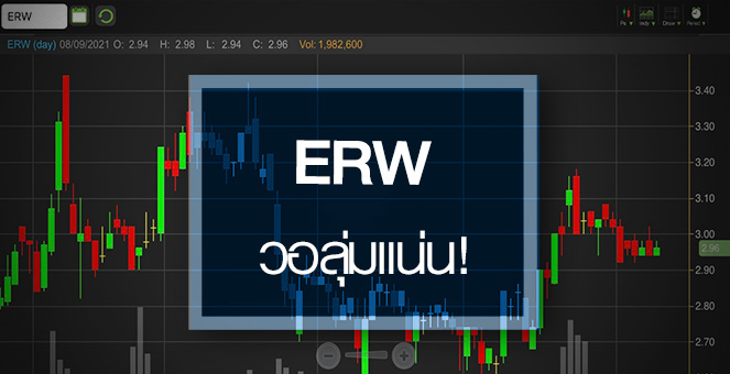 รูป ERW เด้ง-วอลุ่มแน่น..ธุรกิจเริ่มเห็นแสงสว่างปลายอุโมงค์