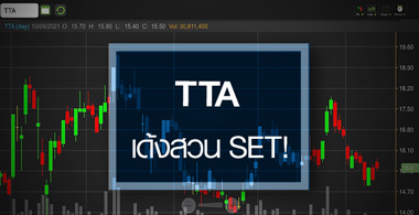 TTA เด้งสวนตลาด..โบรกฯแห่อัพเป้าถ่างอัพไซด์!
