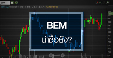 BEM ธุรกิจเริ่มฟื้น..สัญญาณซื้อมาหรือยัง?