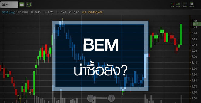 รูป BEM ธุรกิจเริ่มฟื้น..สัญญาณซื้อมาหรือยัง?
