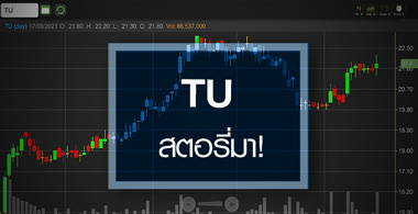 TU สตอรี่หลั่งไหลเข้ามา...โบรกฯแห่อัพราคาเป้าหมาย!