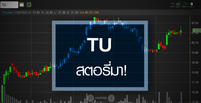 รูป TU สตอรี่หลั่งไหลเข้ามา...โบรกฯแห่อัพราคาเป้าหมาย!