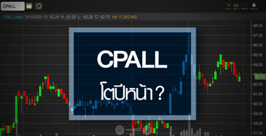CPALL เด้งสวนตลาด..ธุรกิจใกล้พ้นจุดต่ำสุด ลุ้นงบพลิกโตปี65 