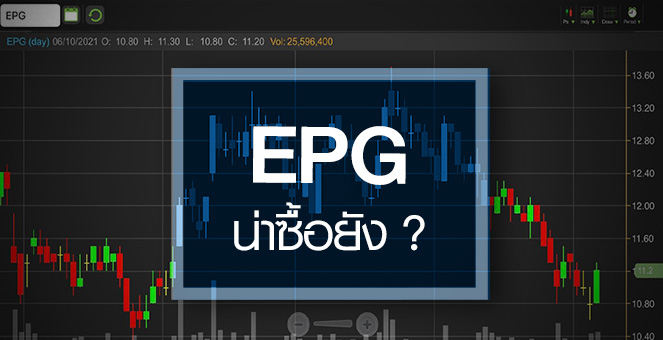 รูป EPG ธุรกิจกำลังฟื้น...สัญญาณซื้อมาหรือยัง?