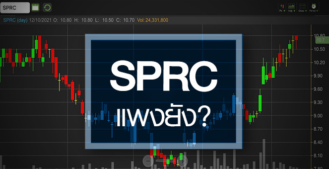 รูป SPRC ดีดทำนิวไฮรอบ 2 ปี..ราคานี้แพงไปหรือยัง?