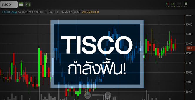 รูป TISCO ธุรกิจกำลังฟื้น ...สัญญาณซื้อมาหรือยัง ?