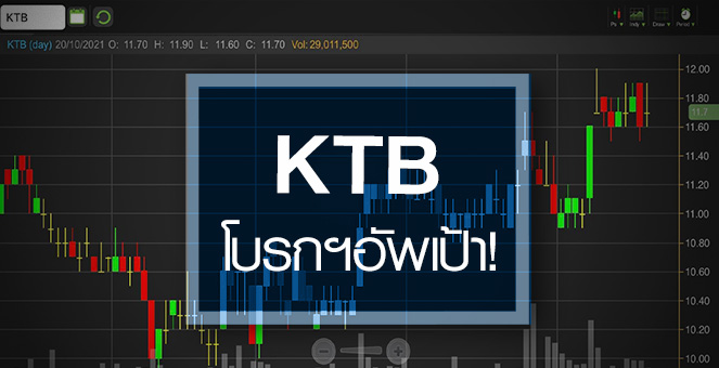 รูป KTB ธุรกิจกำลังฟื้น ...โบรกฯแห่อัพเป้ากำไร!