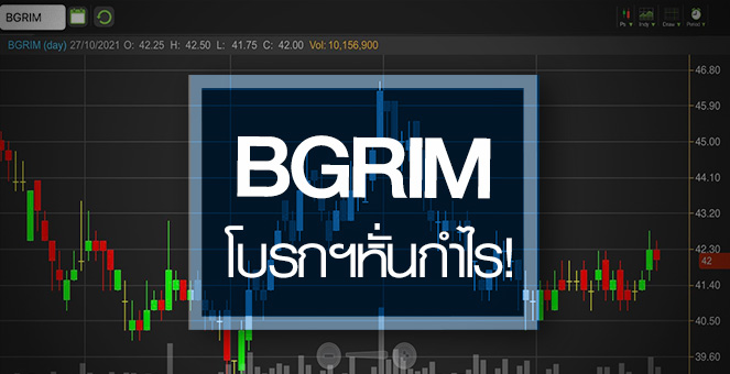 รูป BGRIM จุดต่ำสุดใกล้มาถึง ...โบรกฯหั่นเป้ากำไร!
