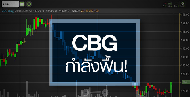 รูป CBG ธุรกิจกำลังฟื้น...แถมอัพไซด์เริ่มเปิดกว้าง!
